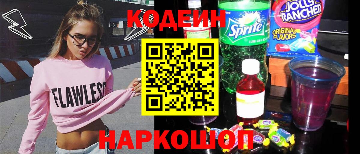 Кодеин напиток Lean (лин) Ростов Великий
